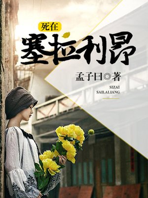 cover image of 死在塞拉利昂